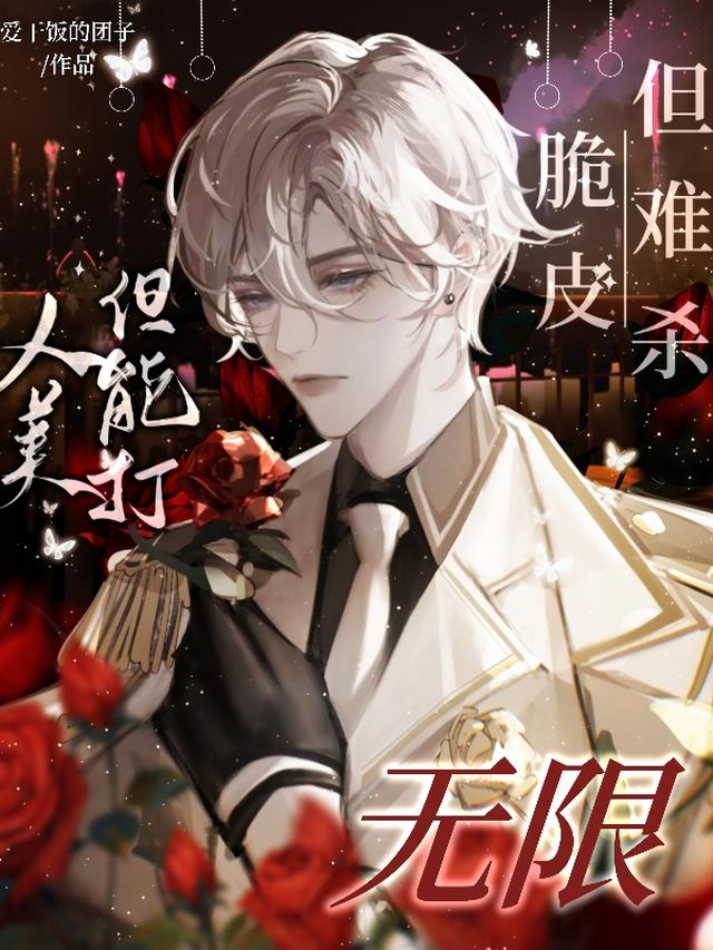 无限:人美但能打,脆皮但难杀