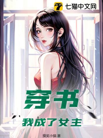穿书:我成了女主