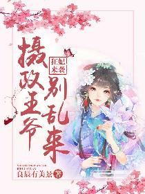 狂妃来袭:摄政王爷别乱来