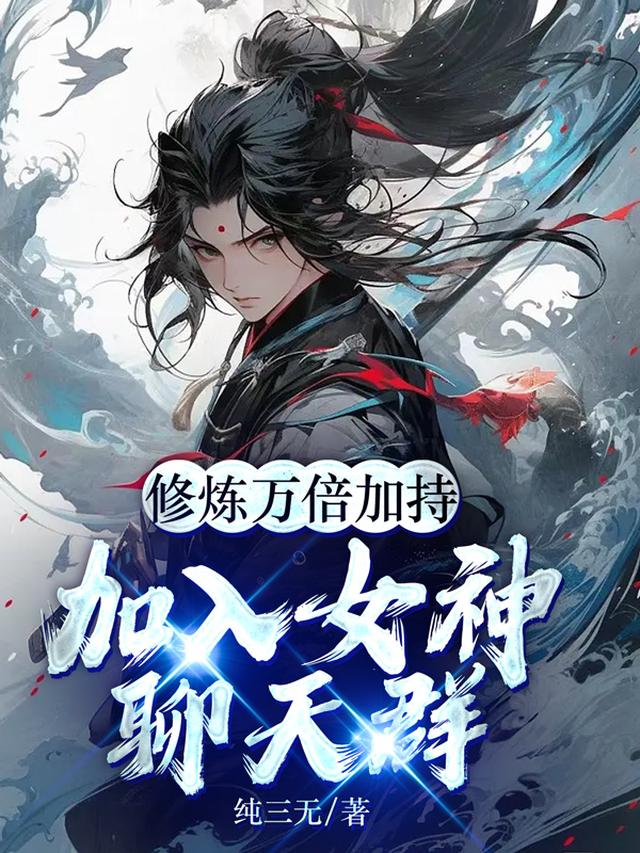 修炼万倍加持:加入女神聊天群