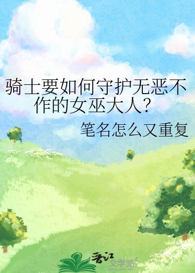 骑士要如何守护无恶不作的女巫大人?