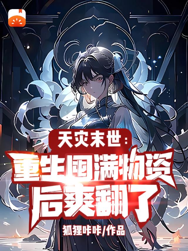 天灾末世:重生囤满物资后爽翻了