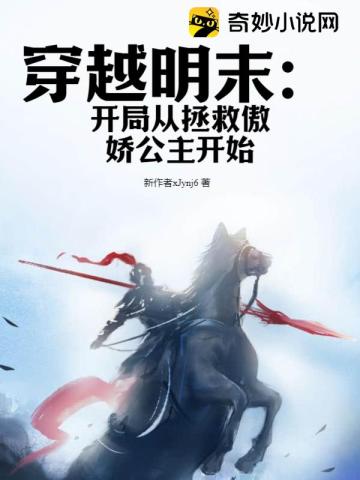 穿越明末:开局从拯救傲娇公主开始