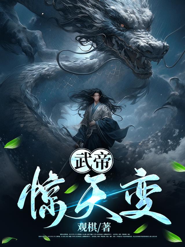 武帝:惊天变