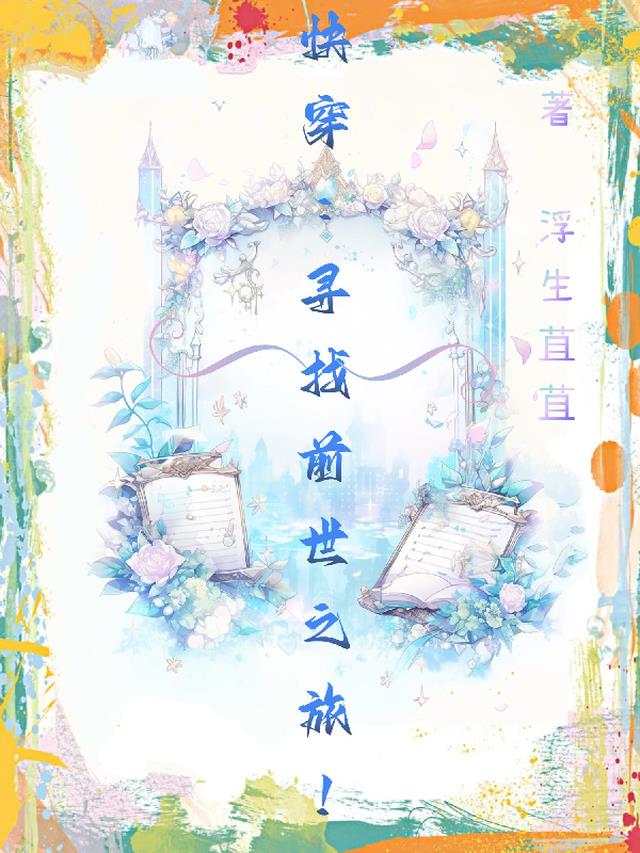 快穿【寻找前世之旅!】