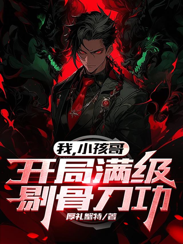 我,小孩哥,开局满级剔骨刀功!