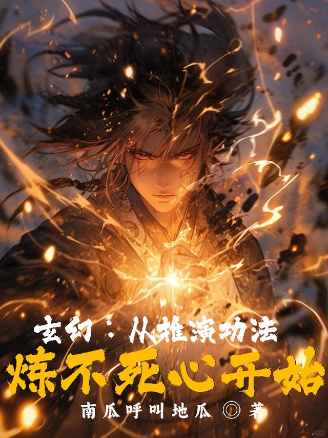 玄幻:从推演功法,炼不死心开始