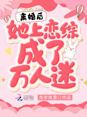 离婚后,她上恋综成了万人迷