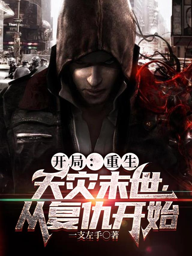 开局:重生天灾末世,从复仇开始