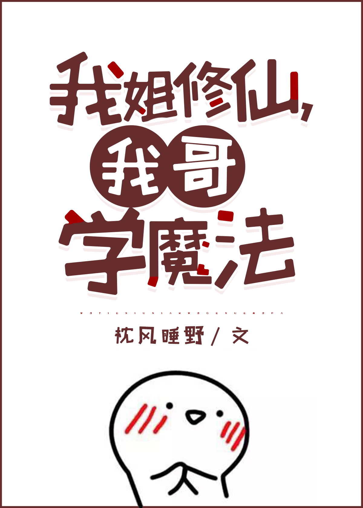 我姐修仙,我哥学魔