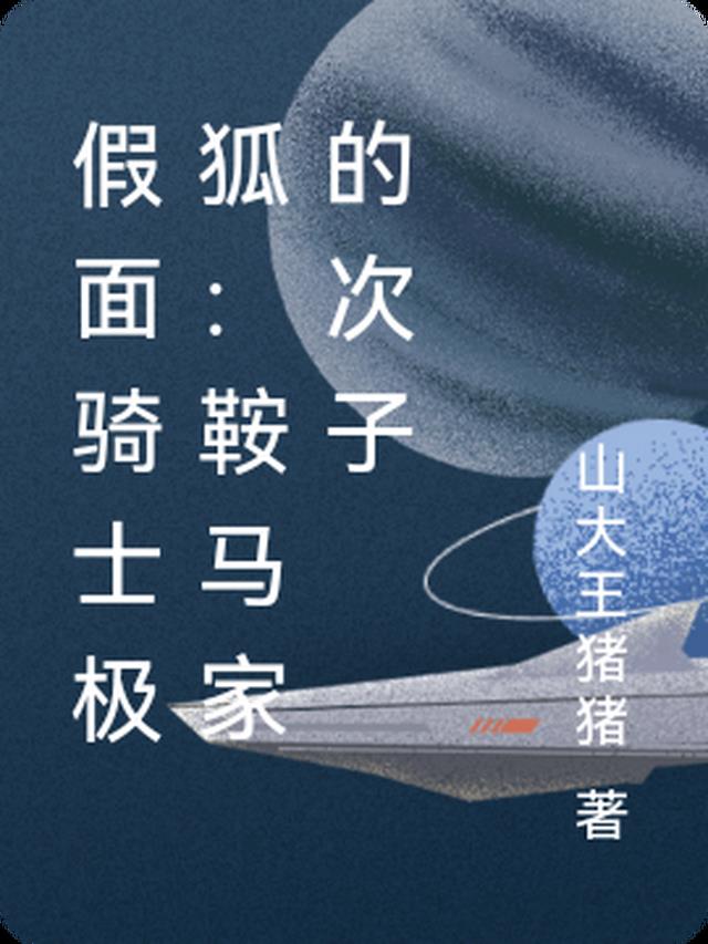 假面骑士极狐:鞍马家的次子
