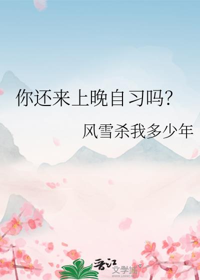 你还来上晚自习吗?