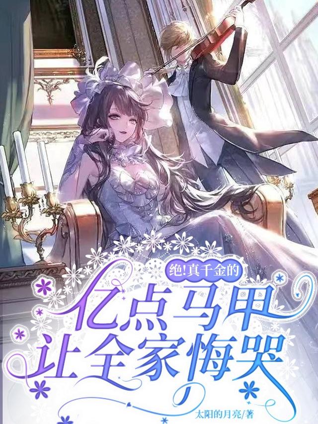 绝!真千金的亿点马甲让全家悔哭