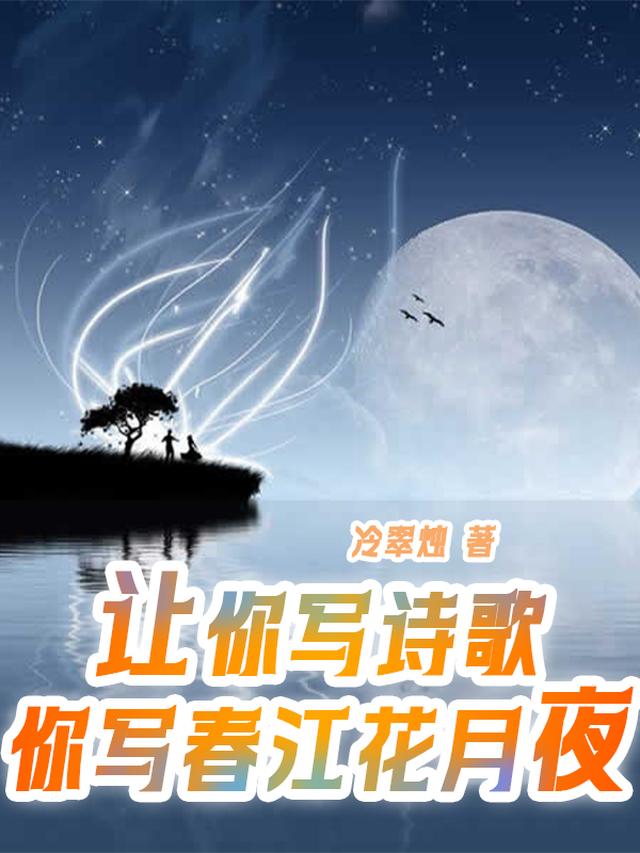 让你写诗歌,你写春江花月夜?