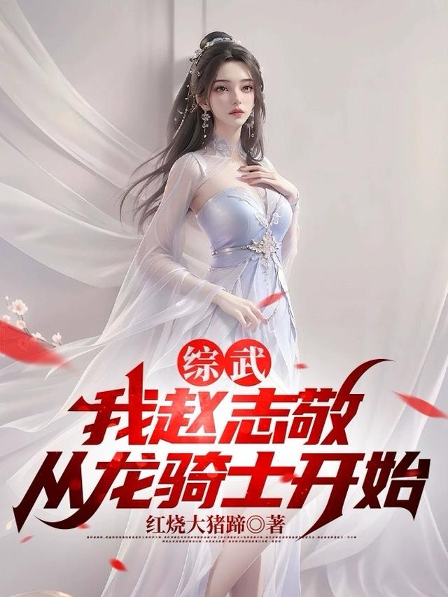 综武:我赵志敬,从龙骑士开始