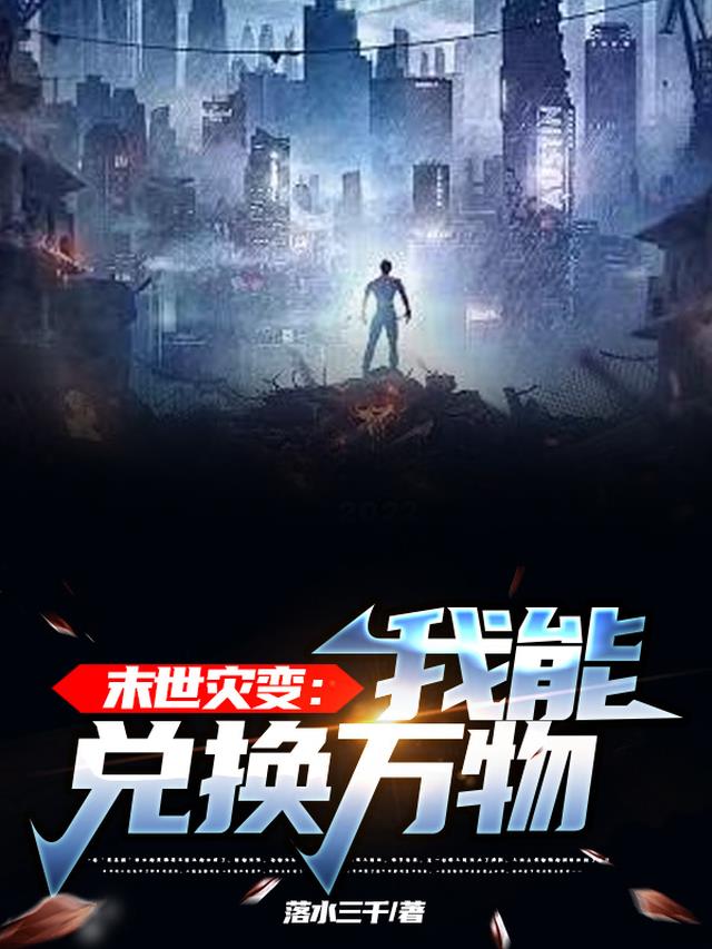 末世灾变:我能兑换万物