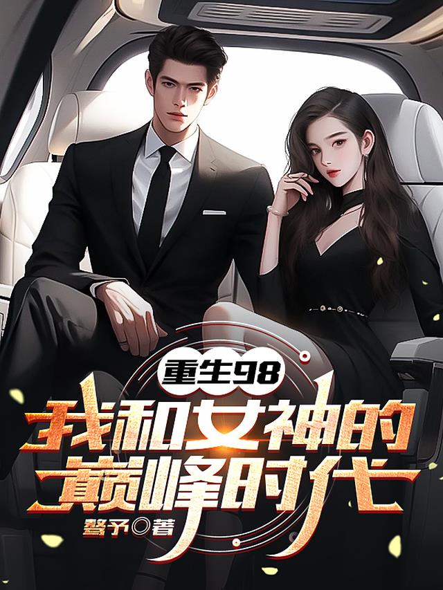 重生98:我和女神的巅峰时代