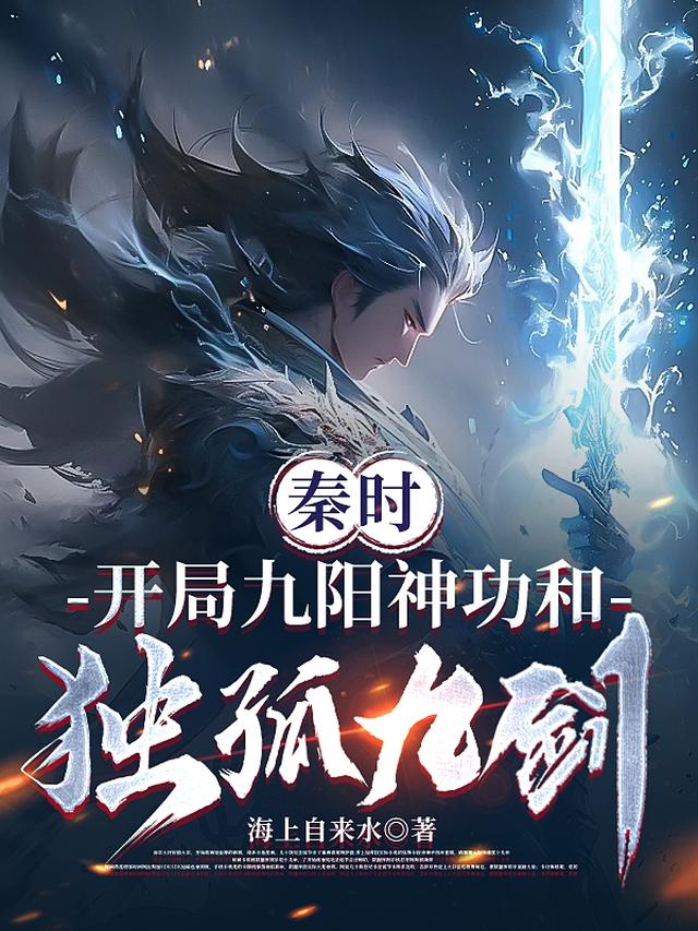 秦时:开局九阳神功和独孤九剑