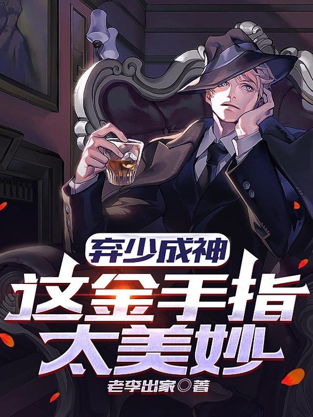 弃少成神:这金手指太美妙
