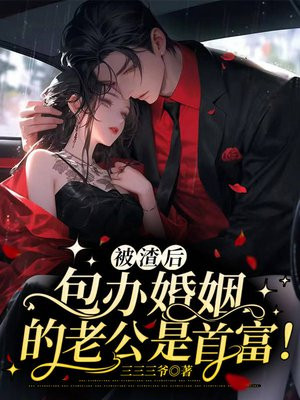 被渣后,包办婚姻的老公是首富!
