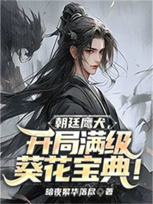 朝廷鹰犬,开局满级葵花宝典!