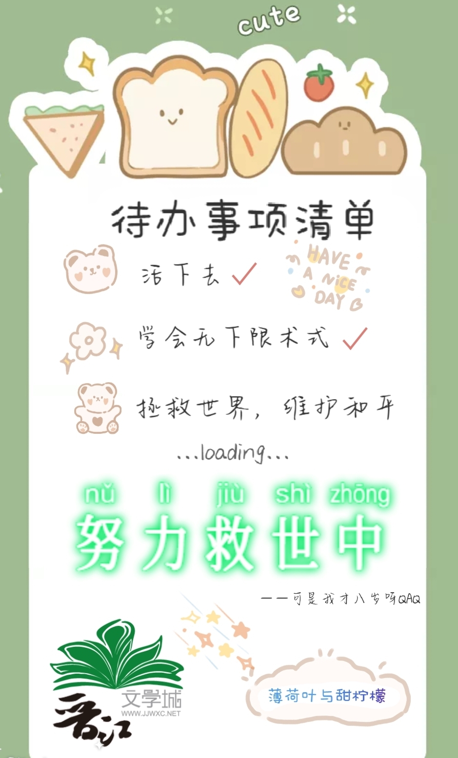 我,八岁,努力救世中