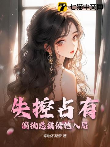 失控占有:偏执总裁诱她入局