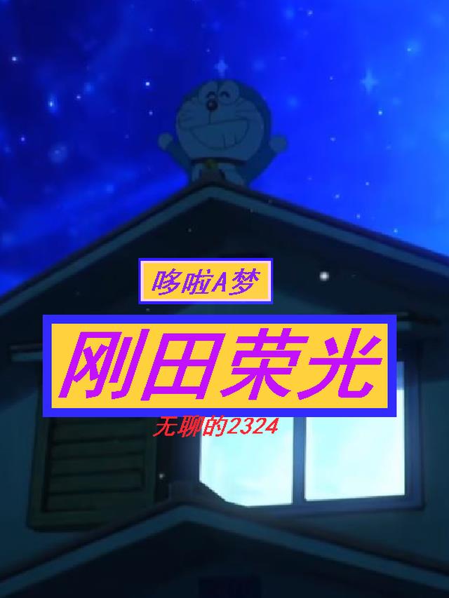 哆啦A梦:刚田荣光