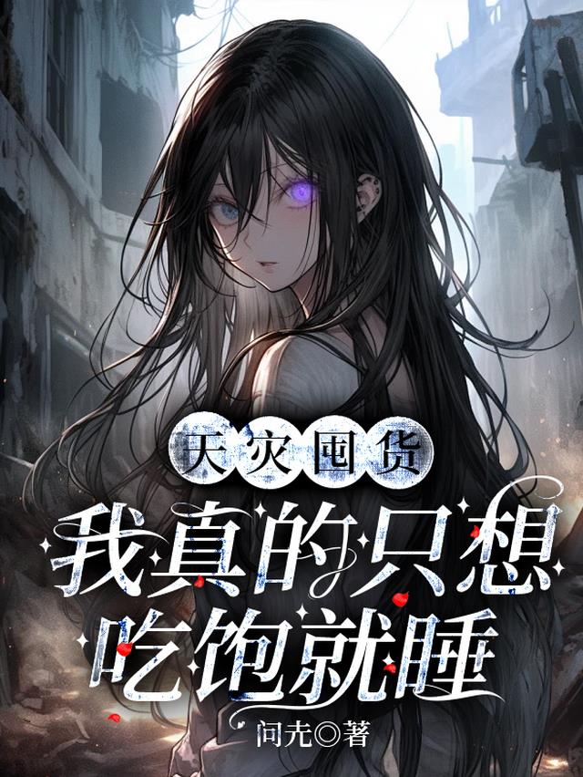 天灾囤货:我真的只想吃饱就睡