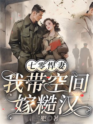 七零悍妻:我带空间嫁糙汉