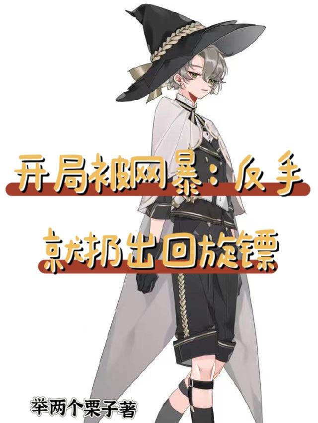 开局被网暴:反手就扔出回旋镖