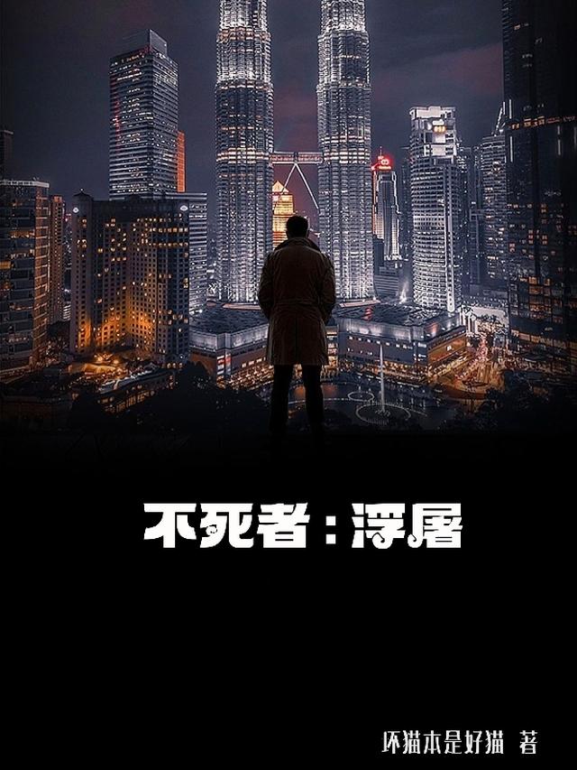不死者:浮屠