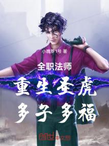 全职法师:重生圣虎,多子多福