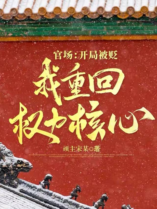 官场:开局被贬,我重回权力核心