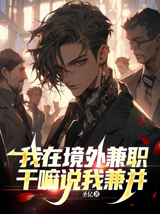 我在境外兼职,干嘛说我兼并