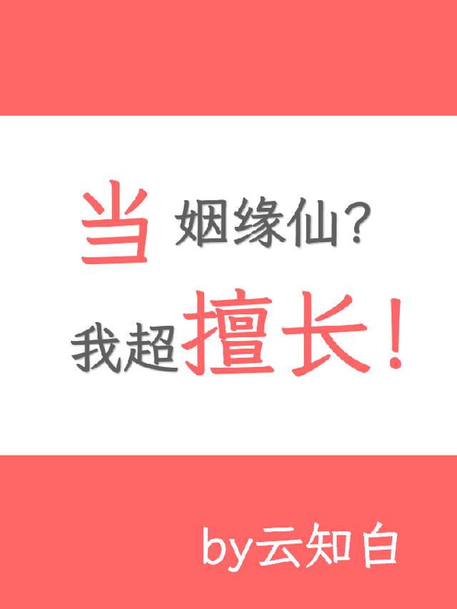 当姻缘仙?我超擅长!