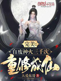 完美:自废神火三千次,重修成仙