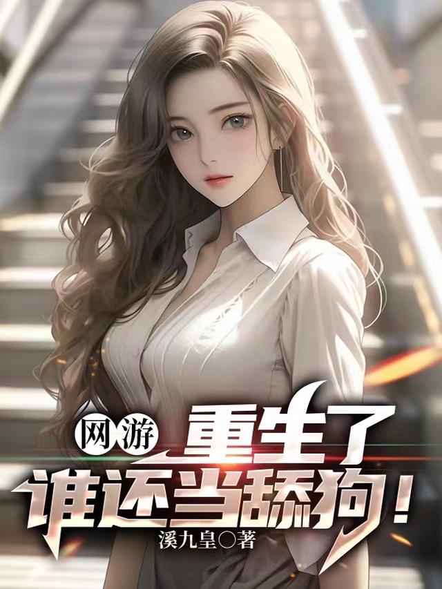 网游:重生了,谁还当舔狗!