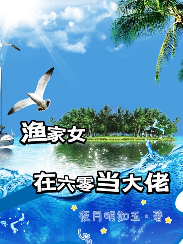 渔家女在六零当大佬