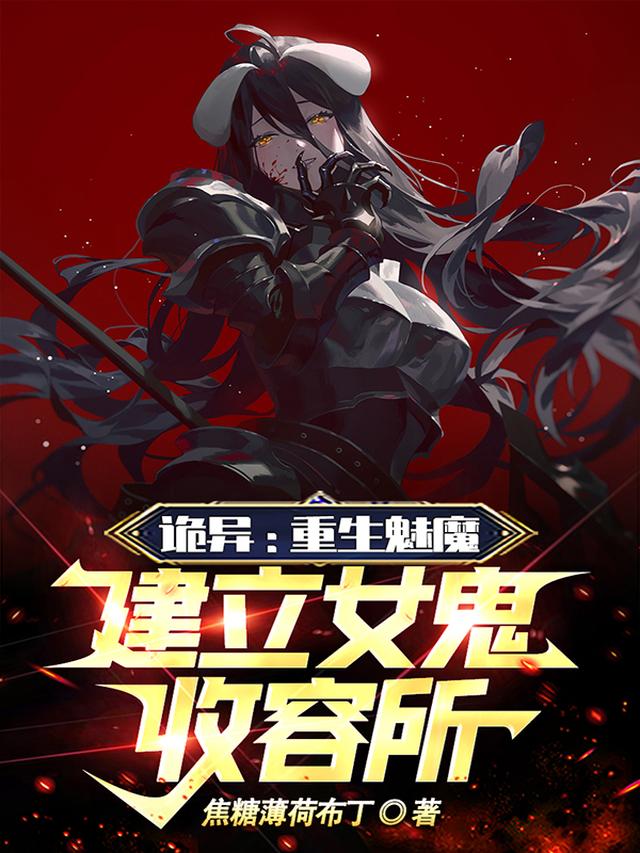 诡异:重生魅魔,建立女鬼收容所