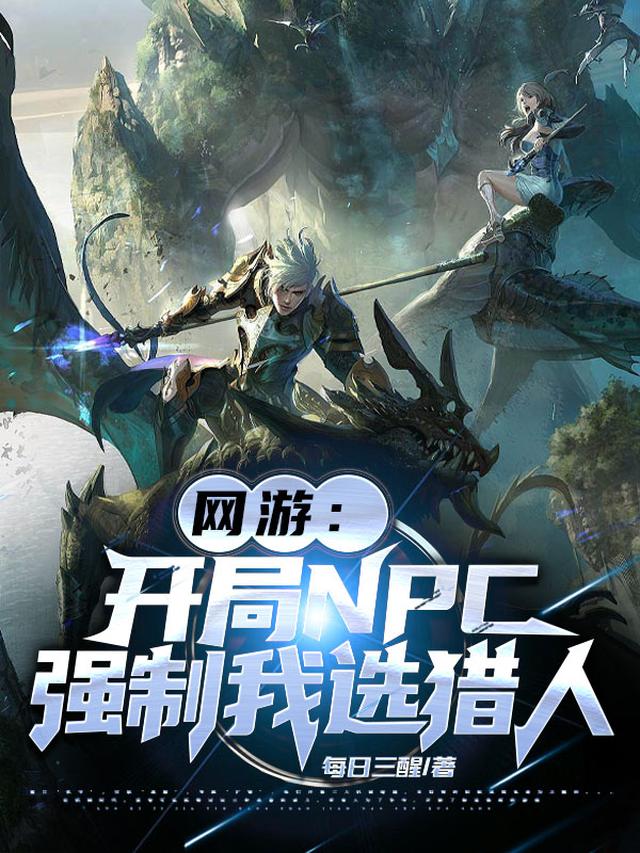 网游:开局NPC强制我选猎人