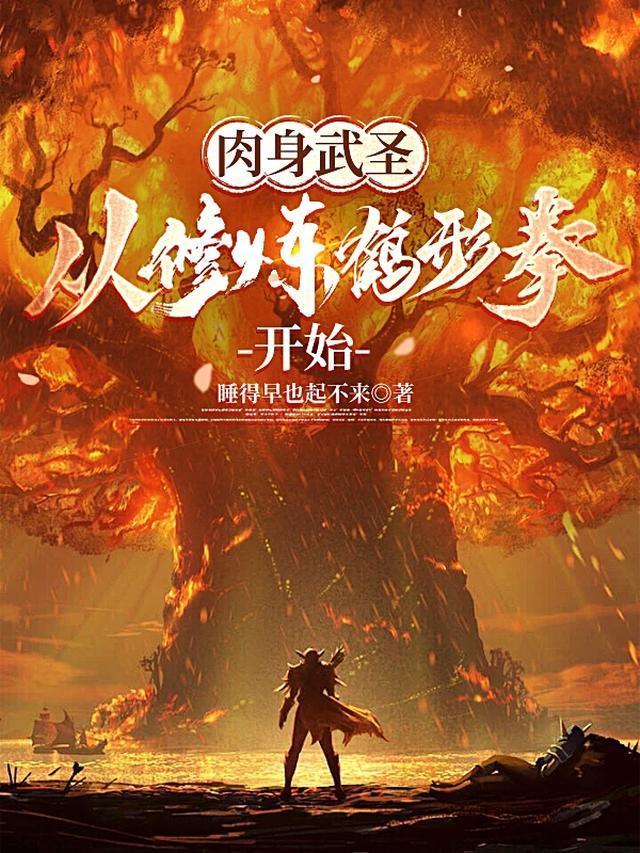肉身武圣:从修炼鹤形拳开始