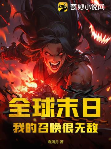 全球末日:我的召唤很无敌!