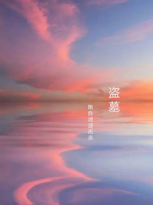 盗墓:她自逍遥而来